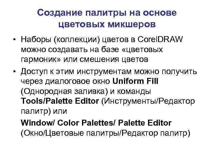 Создание палитры на основе цветовых микшеров • Наборы (коллекции) цветов в Corel. DRAW можно