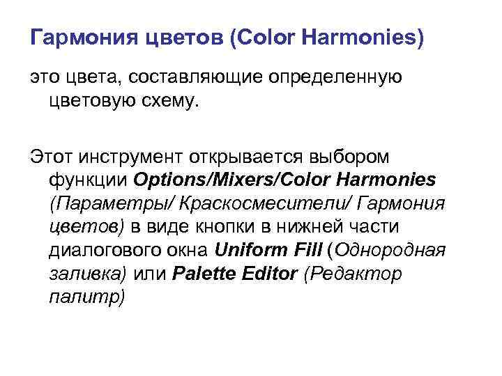 Гармония цветов (Color Harmonies) это цвета, составляющие определенную цветовую схему. Этот инструмент открывается выбором