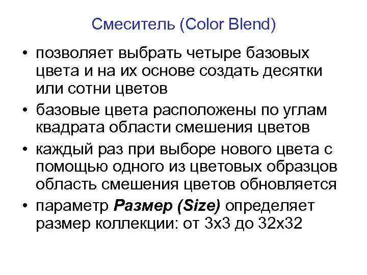 Смеситель (Color Blend) • позволяет выбрать четыре базовых цвета и на их основе создать