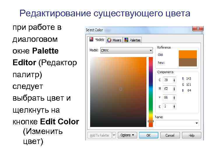 Редактирование существующего цвета при работе в диалоговом окне Palette Editor (Редактор палитр) следует выбрать