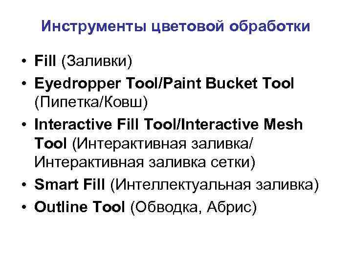 Инструменты цветовой обработки • Fill (Заливки) • Eyedropper Tool/Paint Bucket Tool (Пипетка/Ковш) • Interactive