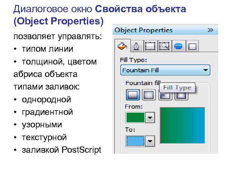 Диалоговое окно Свойства объекта (Object Properties) позволяет управлять: • типом линии • толщиной, цветом