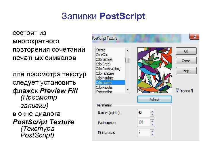 Заливки Post. Script состоят из многократного повторения сочетаний печатных символов для просмотра текстур следует