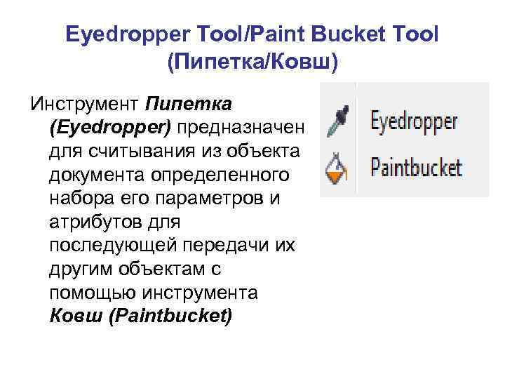 Eyedropper Tool/Paint Bucket Tool (Пипетка/Ковш) Инструмент Пипетка (Eyedropper) предназначен для считывания из объекта документа