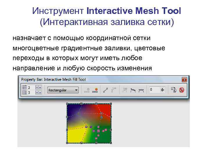Инструмент Interactive Mesh Tool (Интерактивная заливка сетки) назначает с помощью координатной сетки многоцветные градиентные