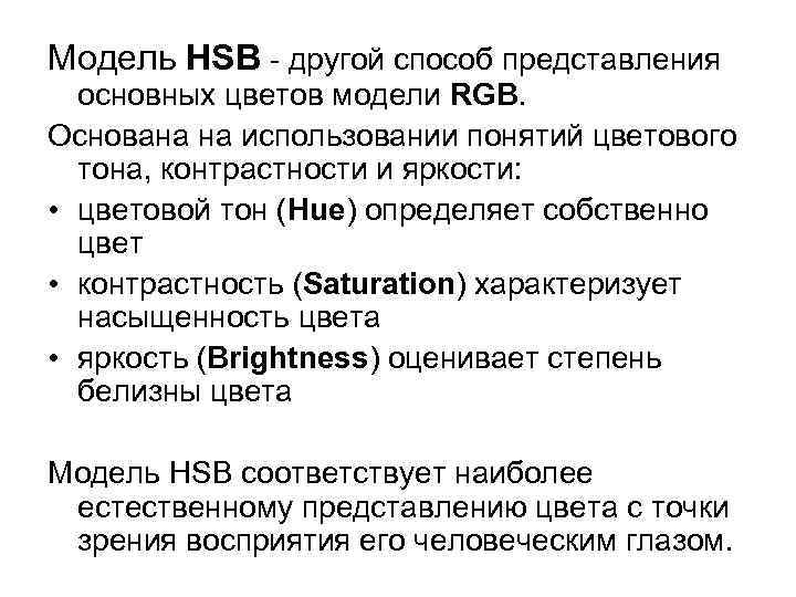 Модель HSB - другой способ представления основных цветов модели RGB. Основана на использовании понятий