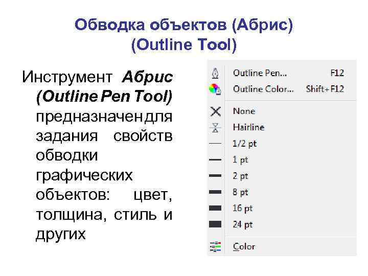 Обводка объектов (Абрис) (Outline Tool) Инструмент Абрис (Outline Pen Tool) предназначен для задания свойств