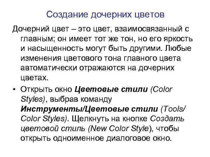 Создание дочерних цветов Дочерний цвет – это цвет, взаимосвязанный с главным; он имеет тот