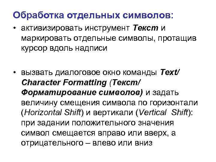 Обработка отдельных символов: • активизировать инструмент Текст и маркировать отдельные символы, протащив курсор вдоль