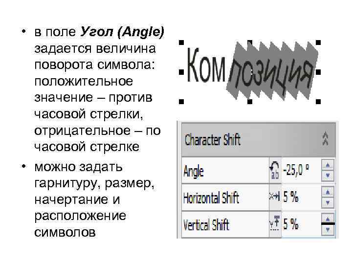  • в поле Угол (Angle) задается величина поворота символа: положительное значение – против
