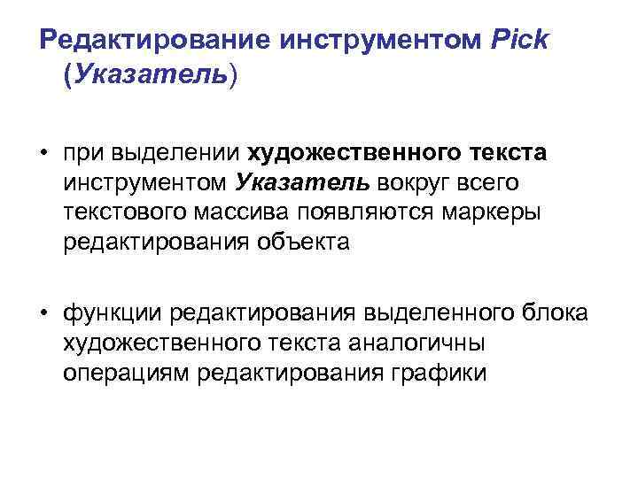 Редактирование инструментом Pick (Указатель) • при выделении художественного текста инструментом Указатель вокруг всего текстового