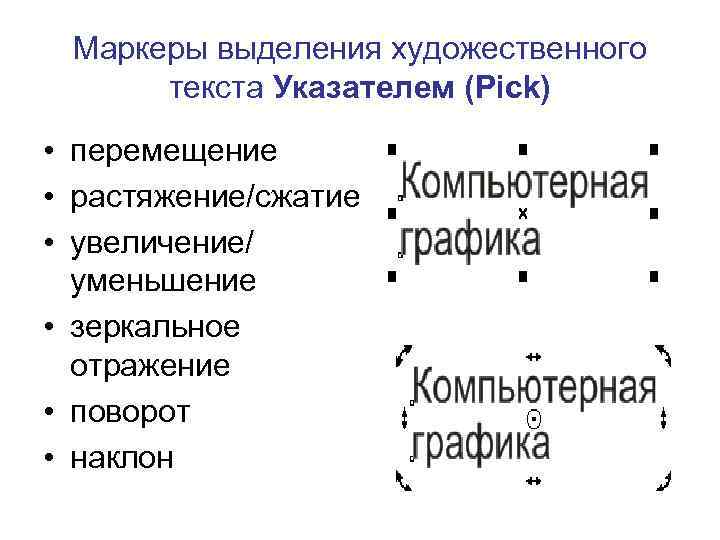 Маркеры выделения художественного текста Указателем (Pick) • перемещение • растяжение/сжатие • увеличение/ уменьшение •