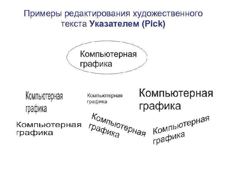 Примеры редактирования художественного текста Указателем (Pick) 
