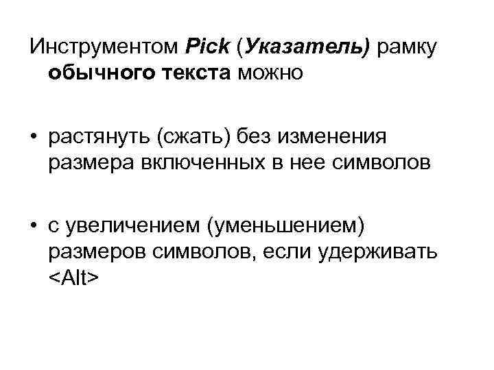 Инструментом Pick (Указатель) рамку обычного текста можно • растянуть (сжать) без изменения размера включенных