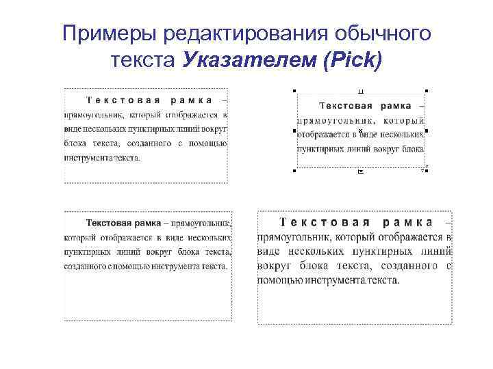 Примеры редактирования обычного текста Указателем (Pick) 
