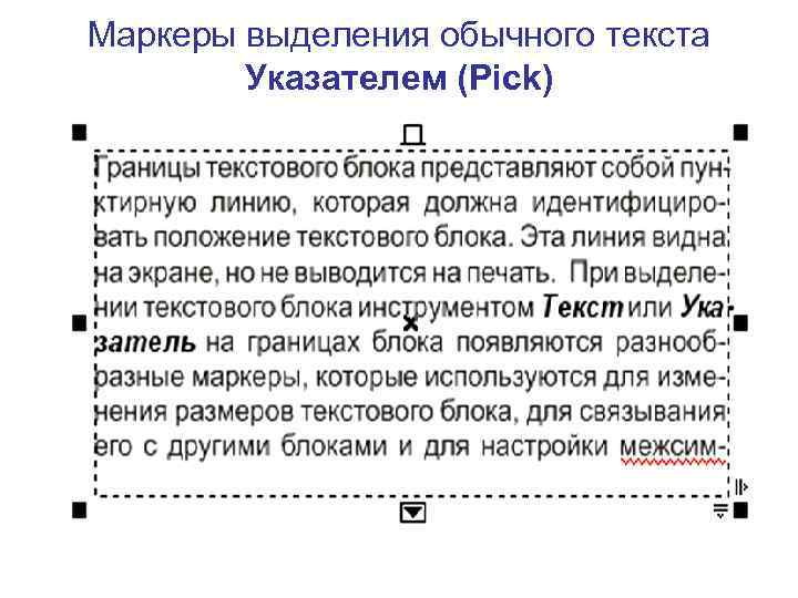 Маркеры выделения обычного текста Указателем (Pick) 