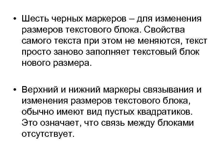  • Шесть черных маркеров – для изменения размеров текстового блока. Свойства самого текста