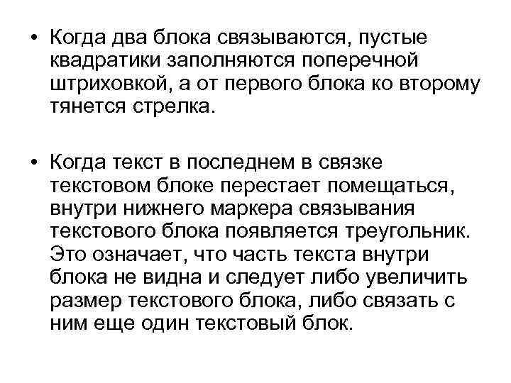  • Когда два блока связываются, пустые квадратики заполняются поперечной штриховкой, а от первого
