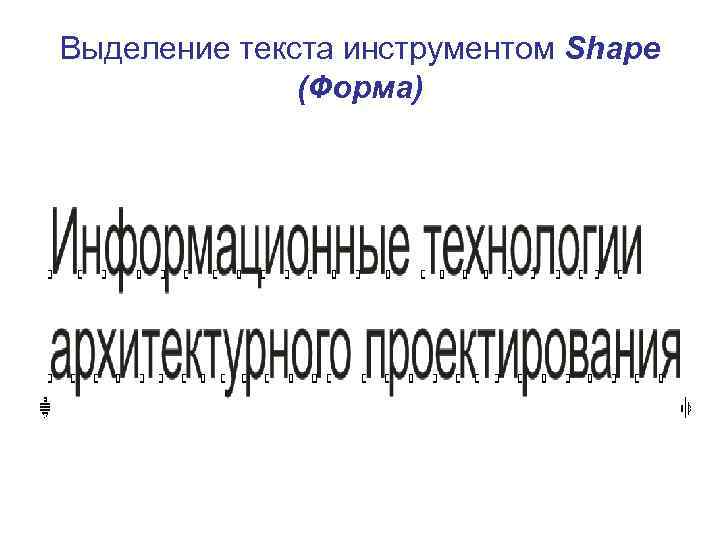Выделение текста инструментом Shape (Форма) 