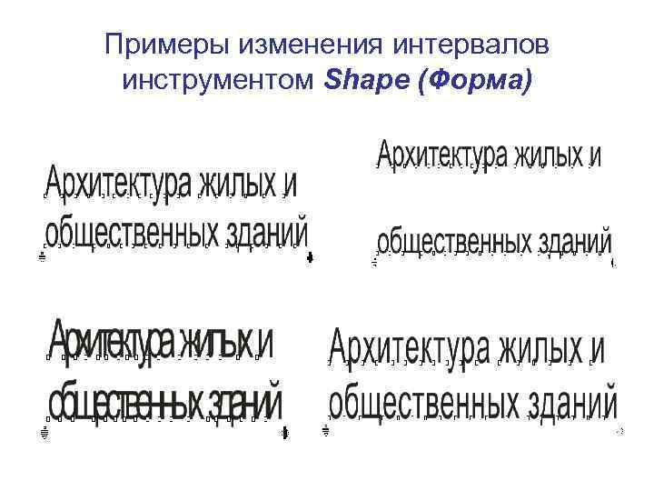 Примеры изменения интервалов инструментом Shape (Форма) 