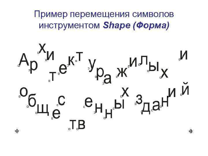 Пример перемещения символов инструментом Shape (Форма) 