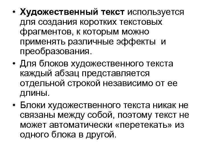  • Художественный текст используется для создания коротких текстовых фрагментов, к которым можно применять