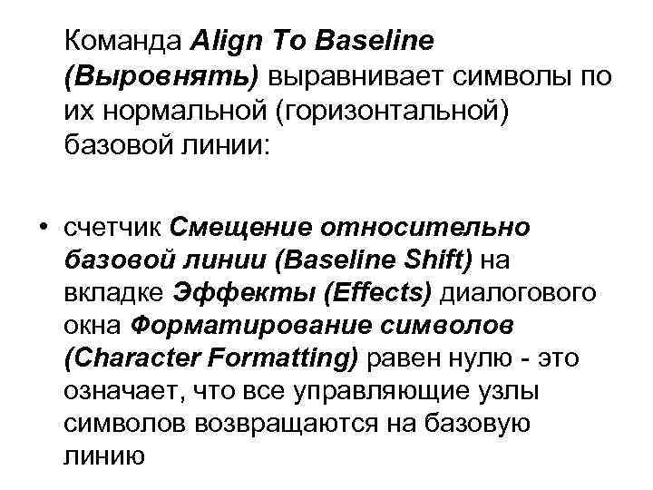 Команда Align To Baseline (Выровнять) выравнивает символы по их нормальной (горизонтальной) базовой линии: •
