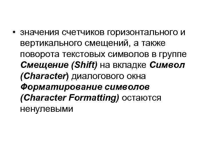  • значения счетчиков горизонтального и вертикального смещений, а также поворота текстовых символов в