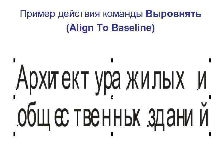 Пример действия команды Выровнять (Align To Baseline) 