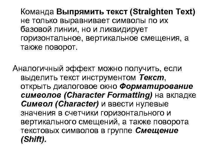 Команда Выпрямить текст (Straighten Text) не только выравнивает символы по их базовой линии, но