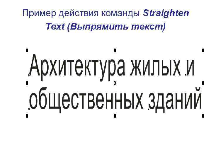 Пример действия команды Straighten Text (Выпрямить текст) 