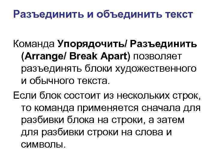 Разъединить и объединить текст Команда Упорядочить/ Разъединить (Arrange/ Break Apart) позволяет разъединять блоки художественного