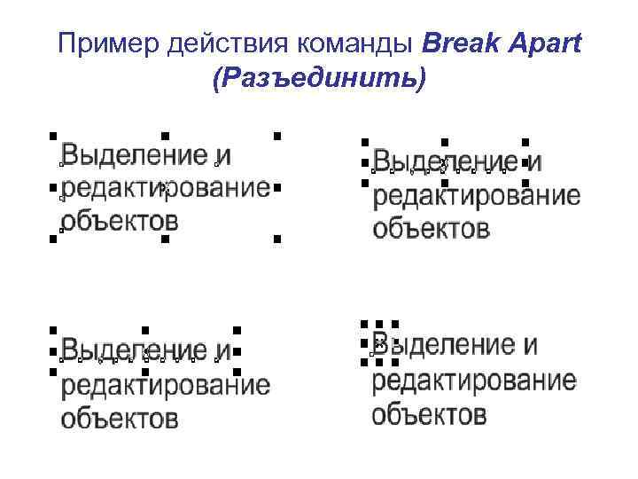 Пример действия команды Break Apart (Разъединить) 