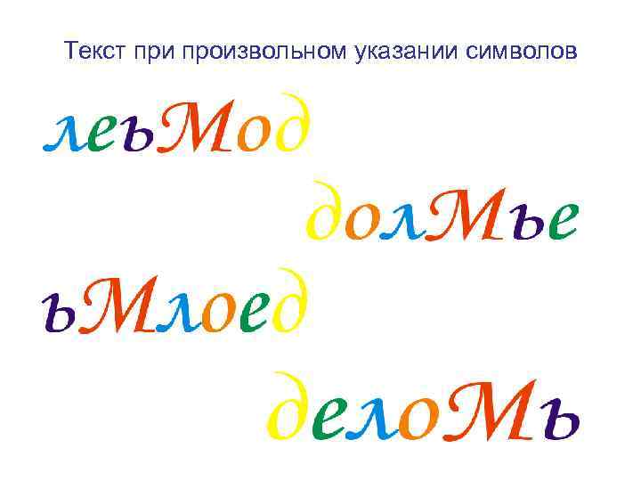 Текст при произвольном указании символов 