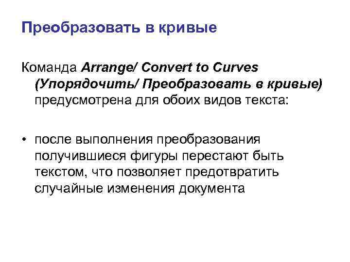 Преобразовать в кривые Команда Arrange/ Convert to Curves (Упорядочить/ Преобразовать в кривые) предусмотрена для