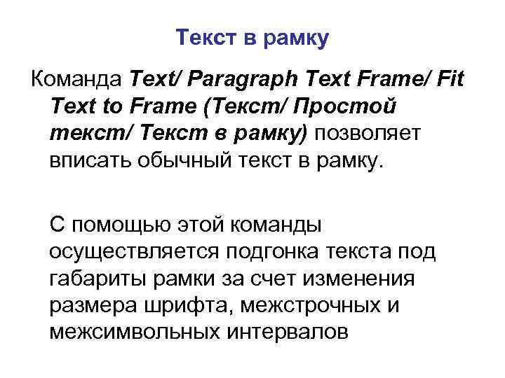 Текст в рамку Команда Text/ Paragraph Text Frame/ Fit Text to Frame (Текст/ Простой