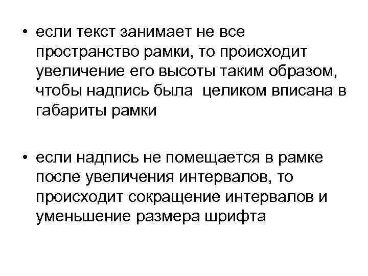  • если текст занимает не все пространство рамки, то происходит увеличение его высоты