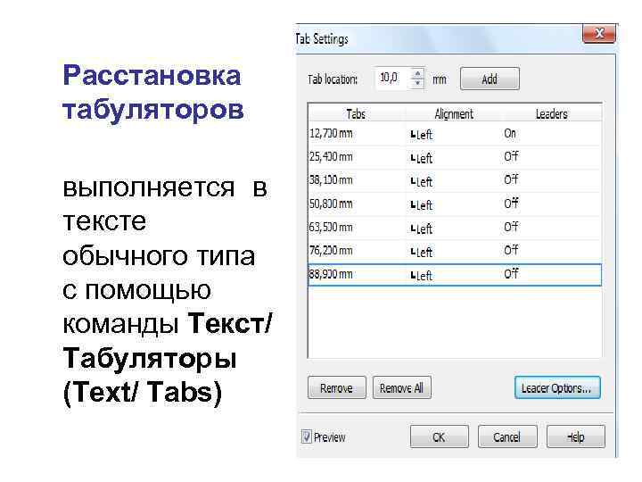 Расстановка табуляторов выполняется в тексте обычного типа с помощью команды Текст/ Табуляторы (Text/ Tabs)