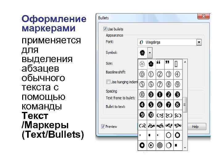 Оформление маркерами применяется для выделения абзацев обычного текста с помощью команды Текст /Маркеры (Text/Bullets)