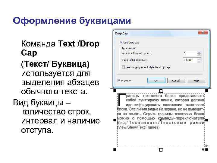 Оформление буквицами Команда Text /Drop Cap (Текст/ Буквица) используется для выделения абзацев обычного текста.
