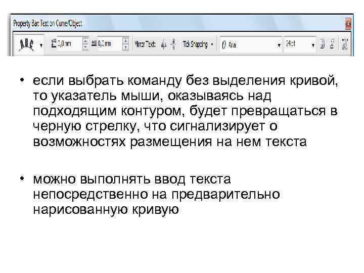  • если выбрать команду без выделения кривой, то указатель мыши, оказываясь над подходящим