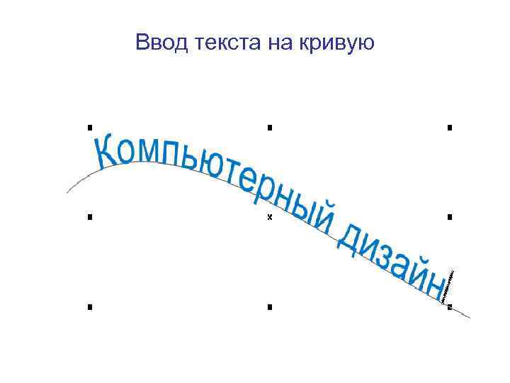 Ввод текста на кривую 