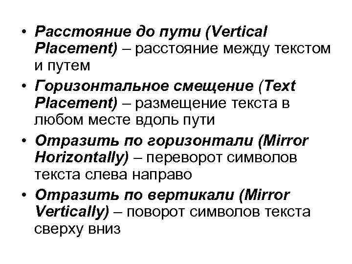  • Расстояние до пути (Vertical Placement) – расстояние между текстом и путем •