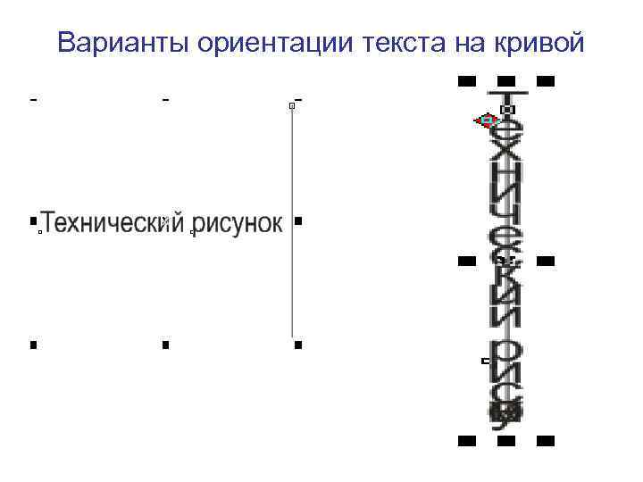 Варианты ориентации текста на кривой 