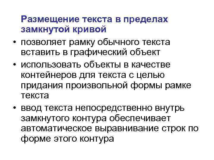 Размещение текста в пределах замкнутой кривой • позволяет рамку обычного текста вставить в графический