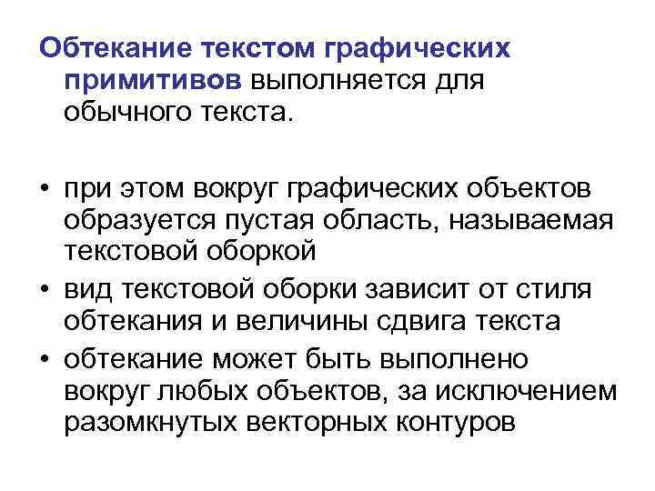 Обтекание текстом графических примитивов выполняется для обычного текста. • при этом вокруг графических объектов
