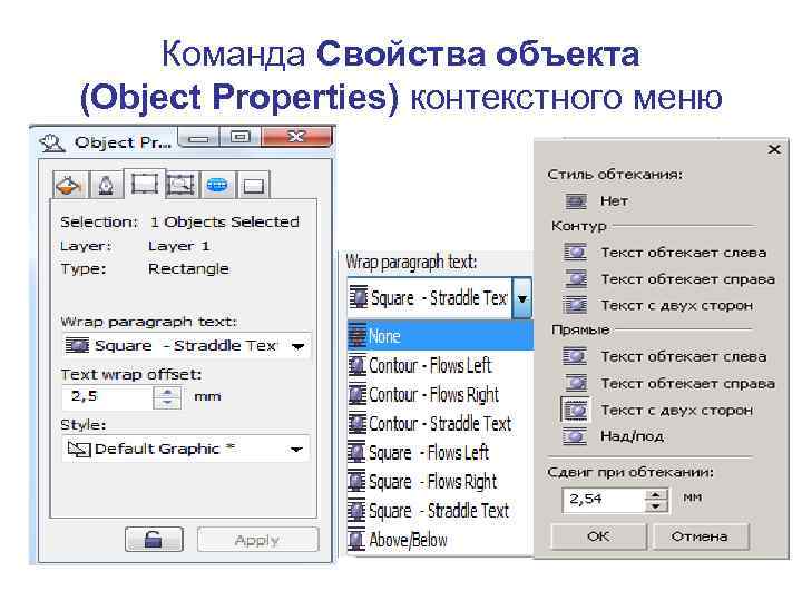 Команда Свойства объекта (Object Properties) контекстного меню 