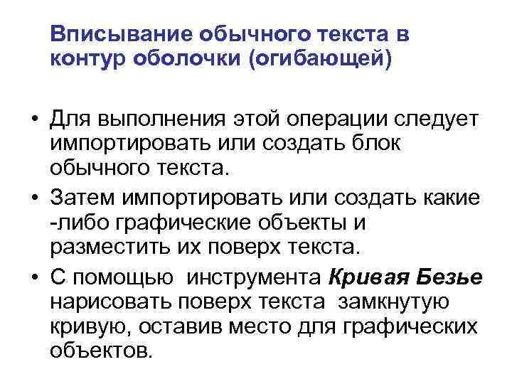Вписывание обычного текста в контур оболочки (огибающей) • Для выполнения этой операции следует импортировать
