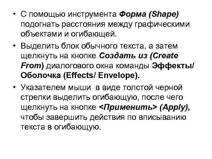  • С помощью инструмента Форма (Shape) подогнать расстояния между графическими объектами и огибающей.