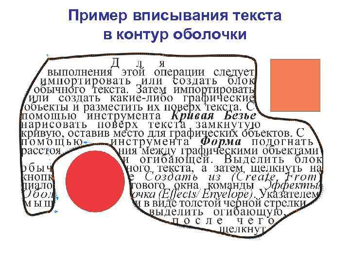 Пример вписывания текста в контур оболочки 